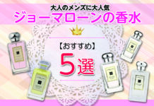 おすすめのジョーマローンの香水5選|大人のメンズに大人気