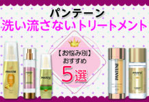 お悩み別におすすめするパンテーンの洗い流さないトリートメントはこれ!おすすめ5選!