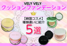 【韓国コスメ】VELY VELYのおすすめクッションファンデーション|種類違いに紹介