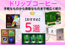 ドリップコーヒーおすすめ5選 スーパーで買える手軽なものからギフトに喜ばれる高級なものまで幅広く紹介