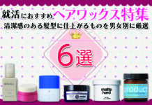 就活におすすめのヘアワックス特集|清潔感のある髪型に仕上がるものを男女別に厳選