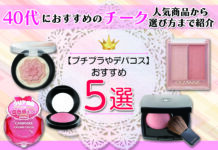 40代におすすめのチーク5選!プチプラやデパコスの人気商品から選び方まで紹介