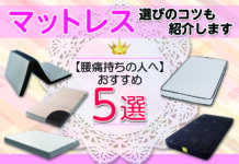 腰痛持ちの人におすすめのマットレス5選 マットレス選びのコツも紹介します