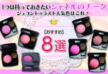 ジュコントゥラスト人気色はこれ!1つは持っておきたいシャネルのおすすめチーク