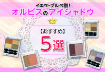 イエベ・ブルべ別!オルビスのおすすめアイシャドウ