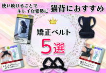 猫背は治せる?猫背矯正の方法とおすすめのグッズを紹介