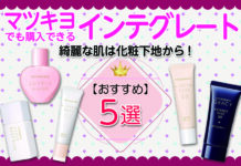 綺麗な肌は化粧下地から!マツキヨでも購入できるインテグレートおすすめ化粧下地5選