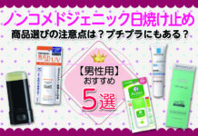 男性用ノンコメドジェニック日焼け止めおすすめ5選|商品選びの注意点は?プチプラにもある?