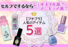 セルフでするならジェルネイル派?マニキュア派?プチプラで人気のアイテム5選