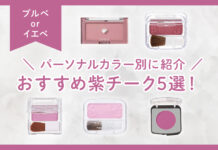【ブルベ・イエベ別】おすすめ紫チーク5選!パーソナルカラー別に紹介|使い方も