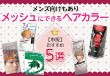 おすすめのメッシュにできるヘアカラー5選|メンズ向けも【市販】