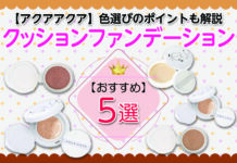 アクアアクアのおすすめクッションファンデーション5選!色選びのポイントも解説