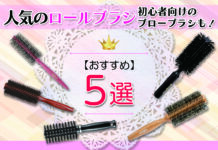 ロールブラシおすすめ人気ランキング5選!初心者向けのブローブラシも!