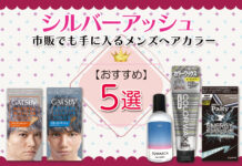 シルバーアッシュのおすすめ5選|市販でも手に入るメンズヘアカラー