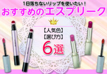 1日落ちない「エスプリーク」のリップを使いたい!人気色や選び方もご紹介