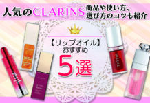 リップオイルおすすめ5選 人気のCLARINSの商品や使い方、選び方のコツも紹介します。