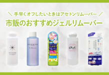手早くオフしたいときはアセトンリムーバー!市販のおすすめジェルリムーバーはどれ?