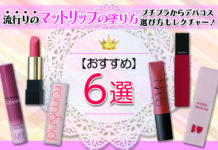 【おすすめ】流行りのマットリップの塗り方|プチプラからデパコスまで選び方もレクチャー!
