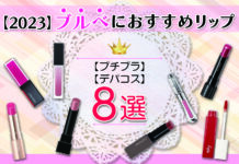 【2023】ブルベにおすすめリップ8選【プチプラ・デパコス】