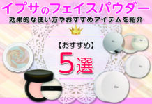 イプサのフェイスパウダーが人気!効果的な使い方やおすすめアイテムを紹介