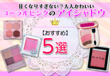 コーラルピンクのアイシャドウおすすめ 5選|甘くなりすぎない?大人かわいい