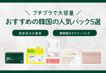 プチプラで大容量 おすすめの韓国の人気パック5選紹介