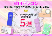 ドンキホーテでも買えるおすすめ韓国カラコン5選 カラコンの安全性や選び方まで詳しく解説