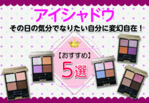 その日の気分でなりたい自分に変幻自在!おすすめアイシャドウ5選
