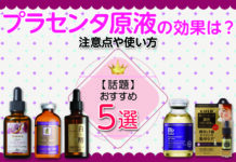 【話題】プラセンタ原液の効果はある?|注意点やおすすめの使い方