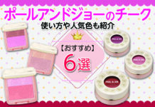 ポールアンドジョーのチークおすすめ6選|使い方や人気色も紹介!