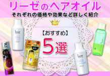 リーゼのヘアオイルおすすめ5選 それぞれの価格や効果など詳しく紹介します