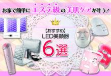 お家で簡単にエステ級の美肌ケアが叶う!おすすめLED美顔器6選
