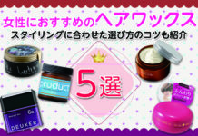 女性におすすめのヘアワックス5選 スタイリングに合わせた選び方のコツも紹介