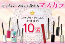まつ毛パーマ後にも使えるおすすめマスカラ10選【プチプラ・デパコスも】