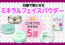 【プチプラ】石鹸で落とせる|おすすめミネラルフェイスパウダー5選!