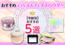 おすすめデパコスフェイスパウダー5選 年齢別におすすめ商品を紹介