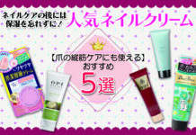 ネイルケアの後には保湿を忘れずに!爪の縦筋ケアにも使えるおすすめ人気ネイルクリーム5選
