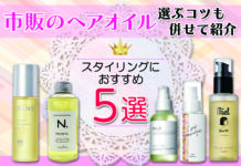 スタイリングにおすすめ市販のヘアオイル5選 ヘアオイルを選ぶコツも併せて紹介します