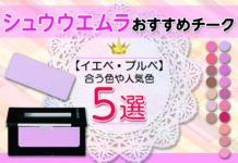 シュウウエムラのおすすめチークとは?|イエベ・ブルベに合う色や人気色を紹介!