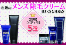 市販のメンズ除毛クリームおすすめの髭用3選とボディ用2選|使い方は?注意点は?