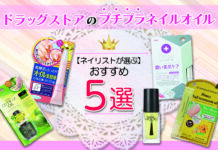 【ネイリストが選ぶ】ドラッグストアのおすすめプチプラネイルオイルランキング