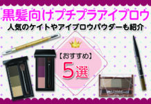 おすすめの黒髪向けプチプラアイブロウは?人気のケイトやアイブロウパウダーも紹介