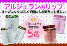 低コストオーガニックコスメで肌にもお財布にも優しい!アルジェランのおすすめリップ5選