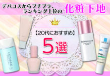 20代におすすめの化粧下地5選 デパコスからプチプラ、ランキング上位のアイテムまで幅広く紹介。