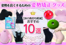 体の負担も軽減!姿勢を良くするためにおすすめの姿勢矯正グッズ10選