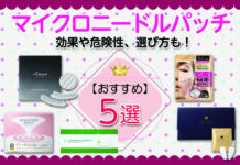 マイクロニードルパッチおすすめ5選|効果や危険性、選び方も!