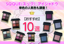 SQQUE(スック)アイシャドウはどれが人気?単色の人気色も調査!