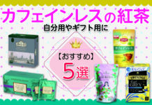 カフェインレスの紅茶おすすめ5選 自分用やギフト用でおすすめの紅茶を紹介します