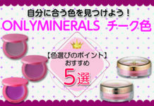 自分に合う色を見つけよう!ONLYMINERALSおすすめチーク色選びのポイント