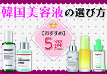 韓国美容液ってどうやって選べばいいの?選び方とおすすめの美容液5選